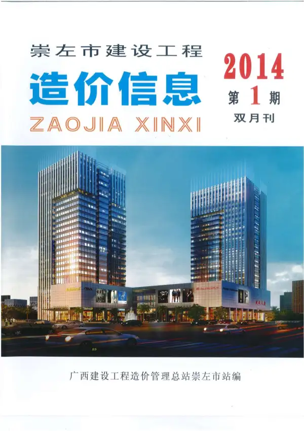 崇左市2014年1期信息价PDF扫描件