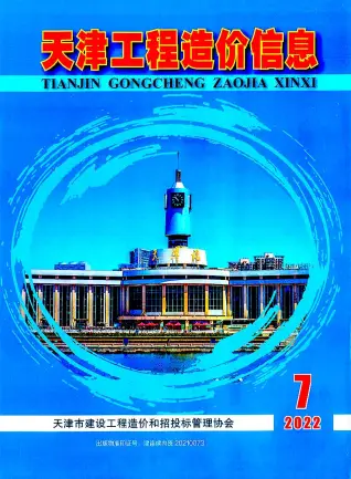 天津市2022年7月造价信息PDF期刊