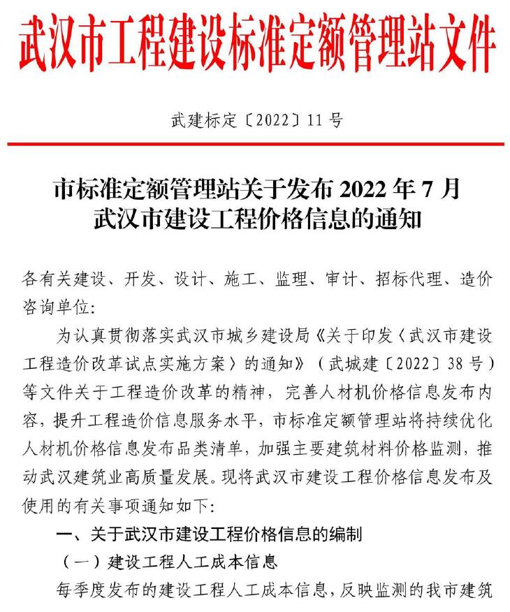 武汉市2022年7月工程结算依据