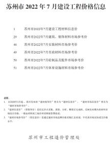 苏州2022年7月造价信息电子版