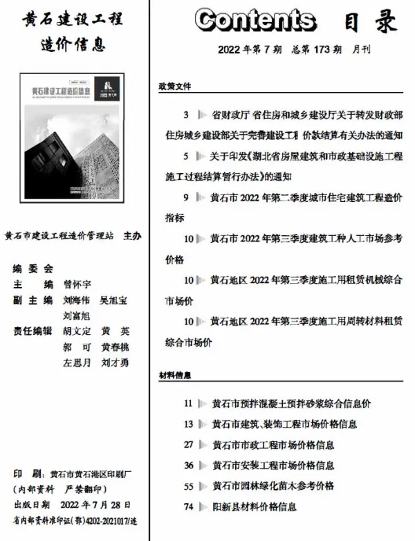 黄石市2022年7月信息价PDF扫描件