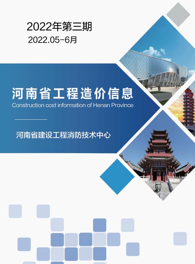 河南省2022年3期5、6月工程造价信息价