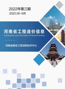 河南2022年3期5、6月造价信息电子版