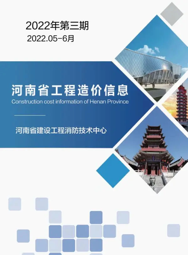 河南2022年3期5、6月信息价PDF扫描件