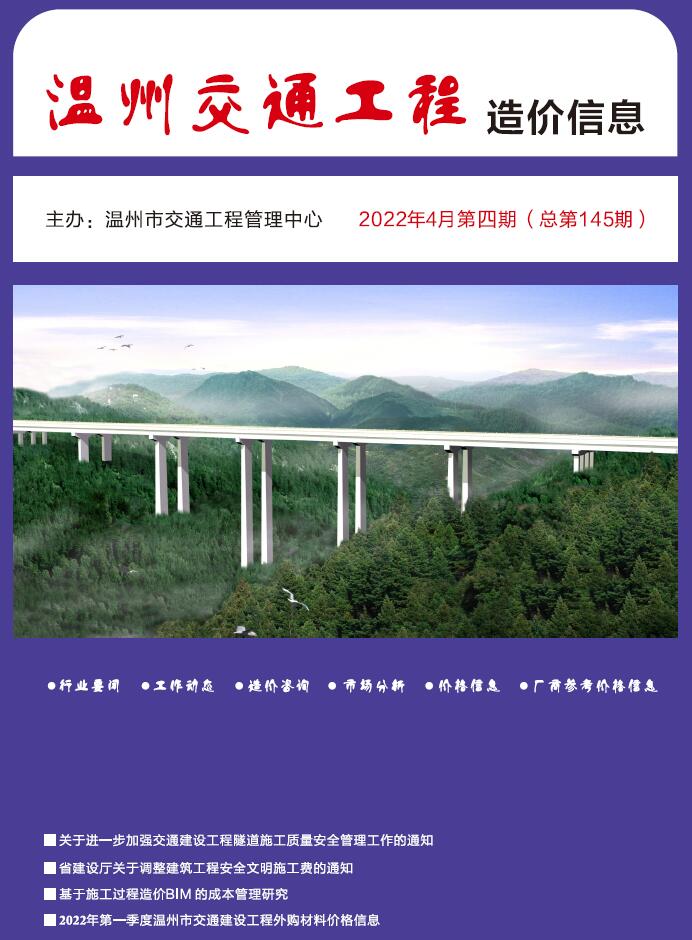 温州2022年4期交通信息价pdf扫描件