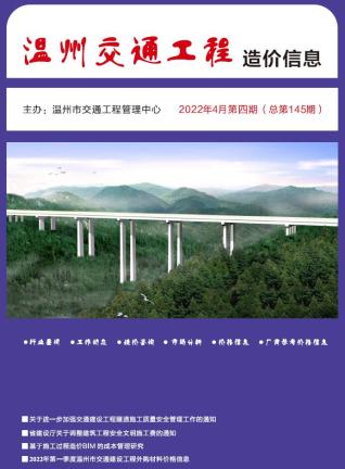 温州交通工程造价信息2022年4月