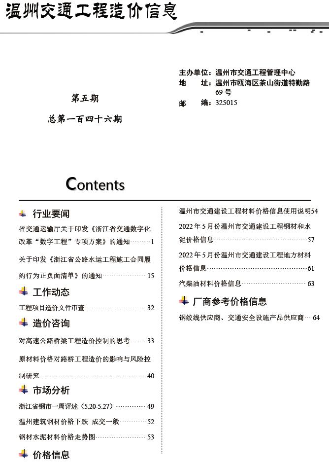 温州2022年5期交通信息价pdf扫描件