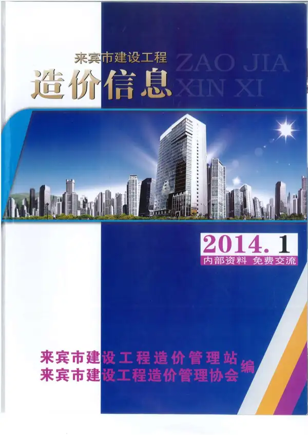 来宾市2014年1期信息价PDF扫描件