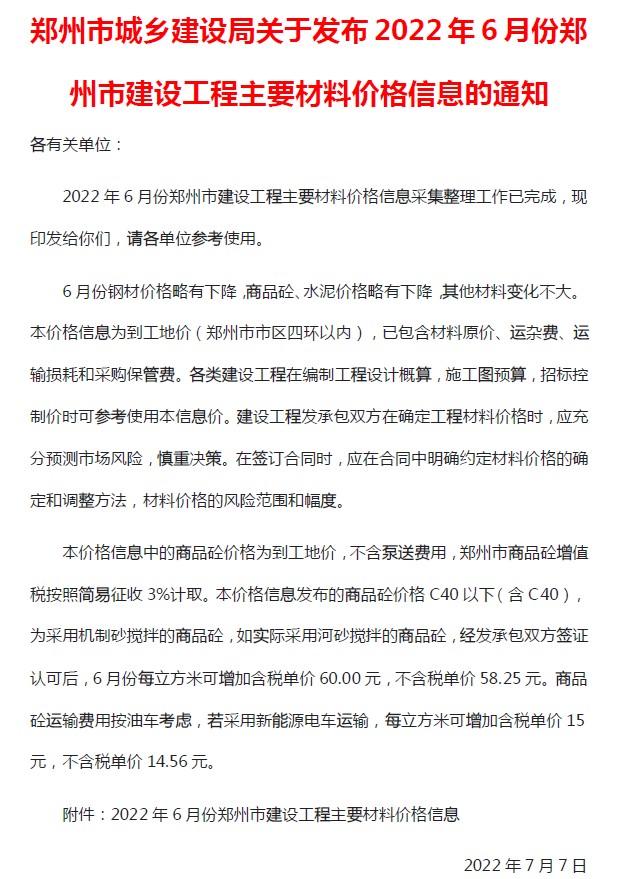 郑州市2022年6月建设工程材料价格信息