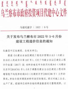 乌兰察布2022年3期5、6月造价信息电子版