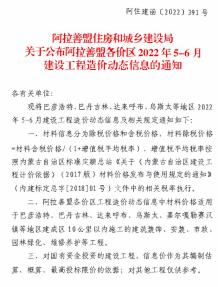 阿拉善2022年3期5、6月造价信息电子版