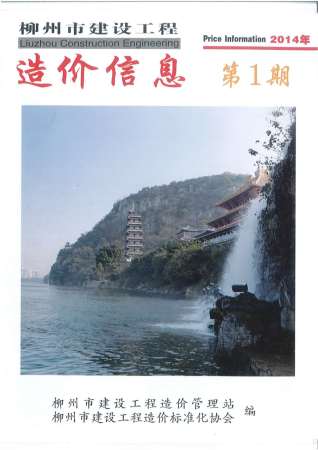 柳州建设工程造价信息2014年1月