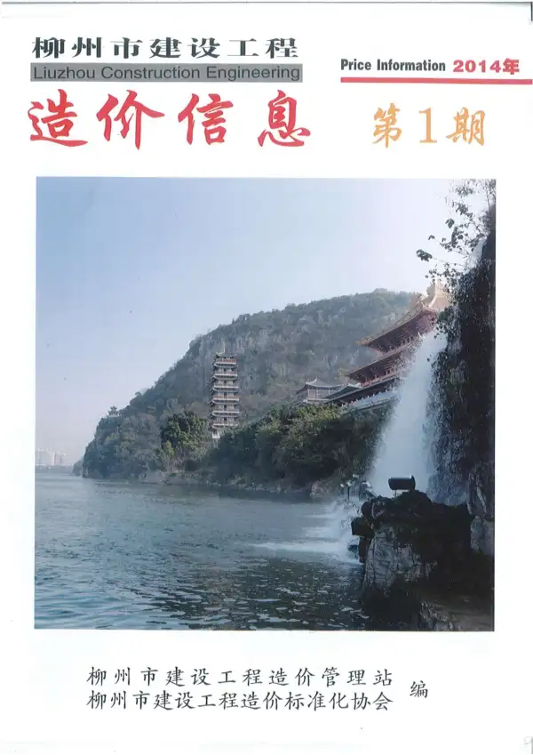 柳州市2014年1期信息价PDF扫描件