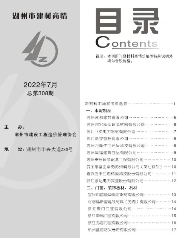 湖州2022年7期建材商情信息价PDF扫描件