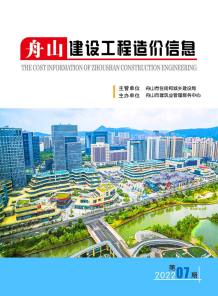 舟山2022年7月造价信息电子版