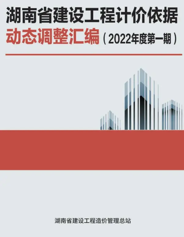 湖南省建设工程计价依据动态调整汇编（2022年度第一期）电子版PDF