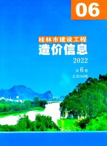 桂林2022年6月造价信息电子版