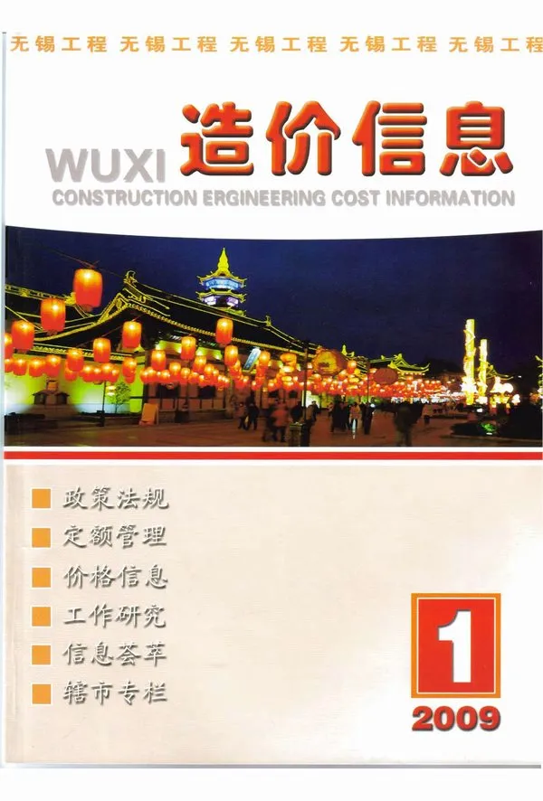 无锡市2009年第1期造价信息PDF期刊