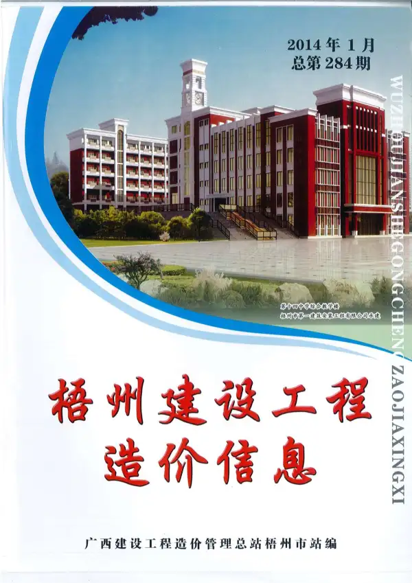 梧州市2014年1期信息价PDF扫描件