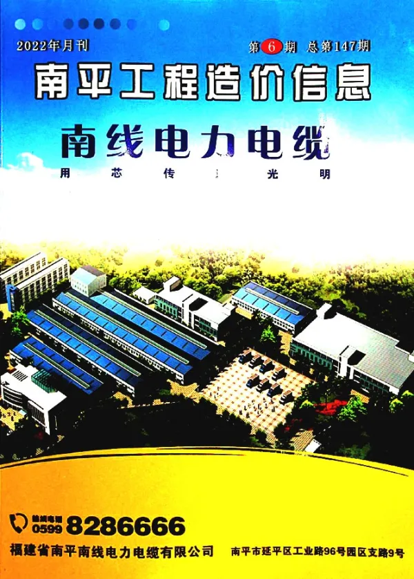 南平市2022年6月信息价PDF扫描件