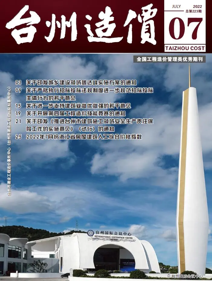 台州市2022年7月造价信息PDF期刊