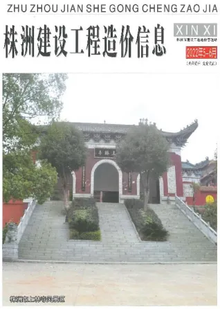 株洲市2022年3期5、6月造价信息PDF期刊