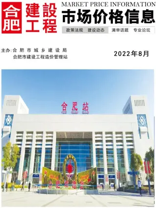 合肥2022年8月造价信息期刊封面