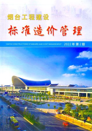 烟台工程建设标准造价管理2022年2季度4、5、6月