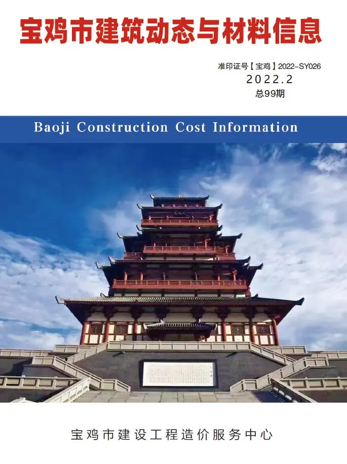 宝鸡市2022年2季度4、5、6月造价信息PDF期刊