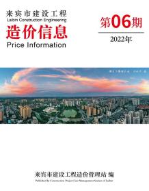 来宾2022年6月造价信息电子版
