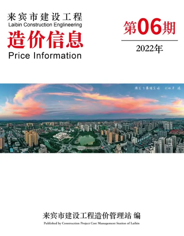 来宾市2022年6月信息价PDF扫描件