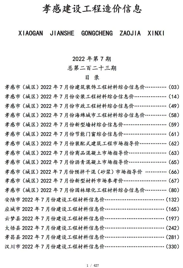 孝感市2022年7月造价信息PDF期刊