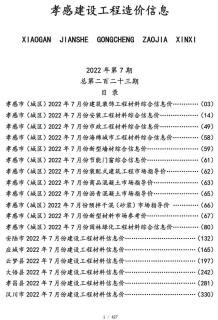 孝感2022年7月造价信息电子版