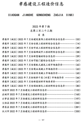2022年7月孝感电子版建材指导价