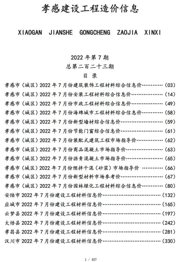 孝感市2022年7月信息价PDF扫描件