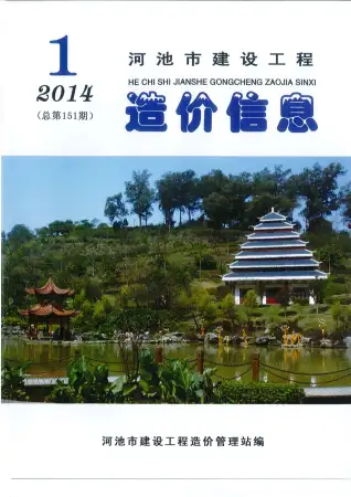 2014年河池造价信息期刊封面