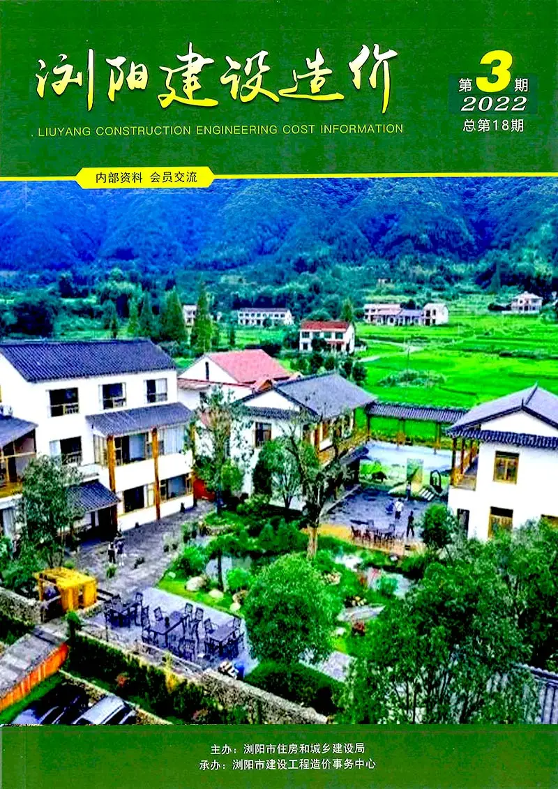 浏阳市2022年3期5、6月造价信息PDF期刊