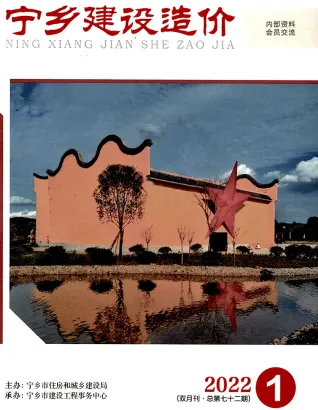 2022年1期1、2月宁乡市造价信息期刊封面