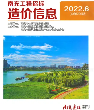 南充2022年6月电子版造价信息期刊封面