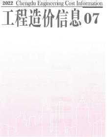 成都2022年7月造价信息电子版