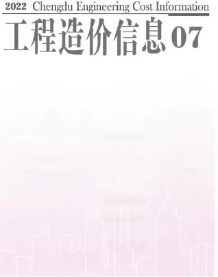 2022年7月成都造价信息期刊封面