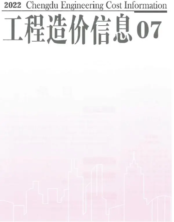 成都市2022年7月信息价PDF扫描件