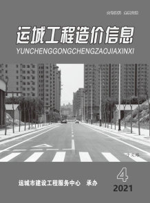 运城2021年4期7、8月造价信息电子版