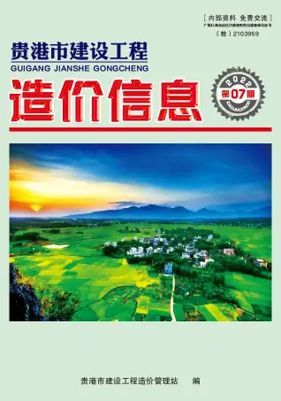 2022年7月贵港市造价信息期刊封面