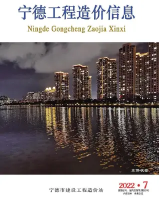 宁德市2022年7月造价信息PDF期刊