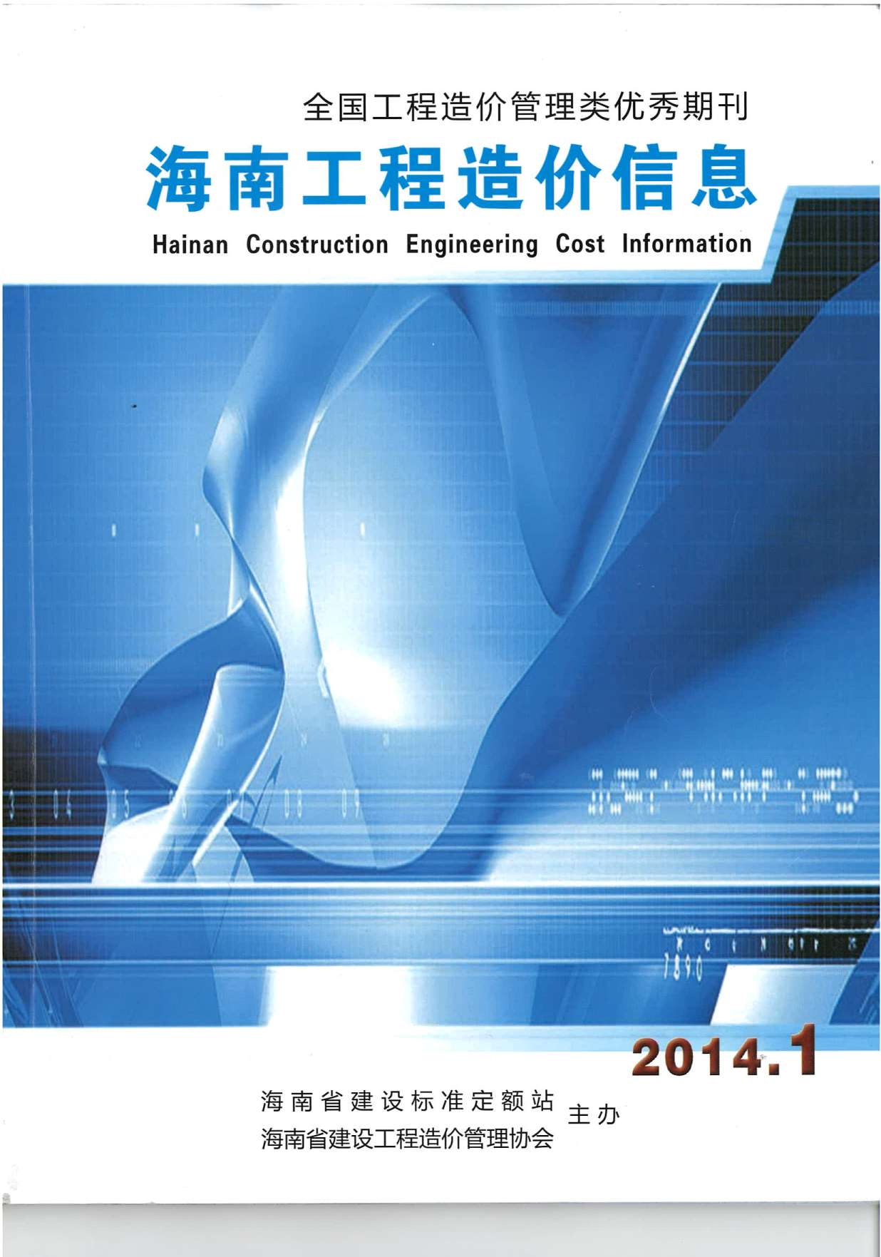海南省2014年1月工程材料价