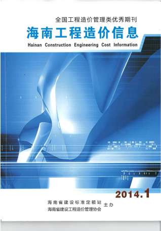 海南工程造价信息2014年1月