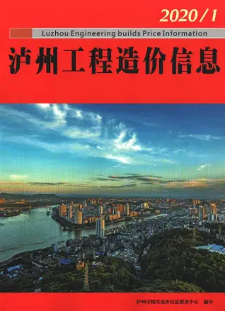 泸州市2020年第1期造价信息PDF期刊