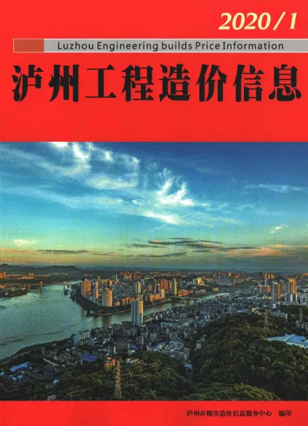 泸州市2020年1期信息价PDF扫描件