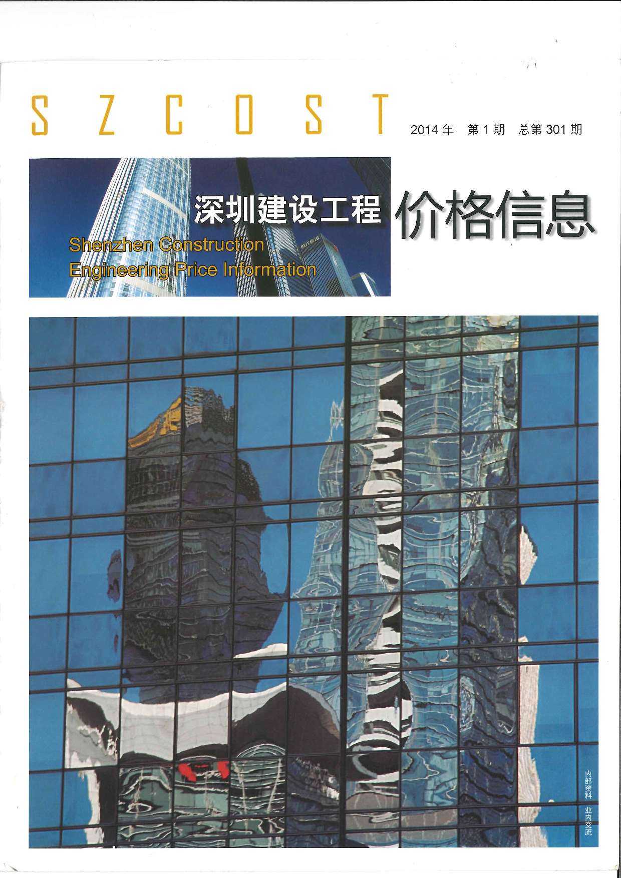 深圳市2014年1月信息价pdf扫描件